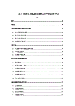 【基于单片机的智能温度检测控制系统设计11000字】.docx