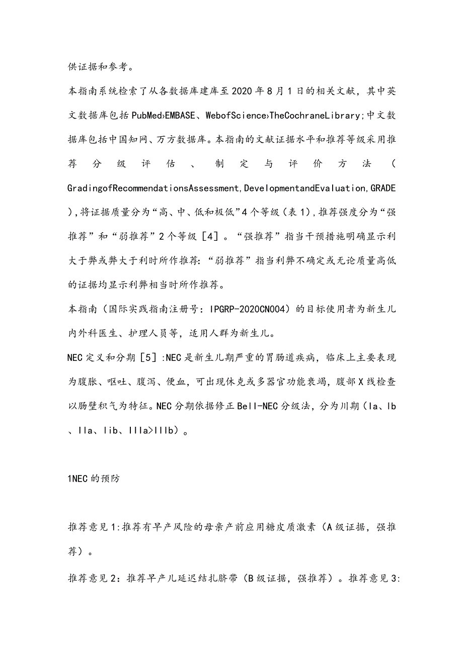 最新新生儿坏死性小肠结肠炎临床诊疗指南要点.docx_第2页