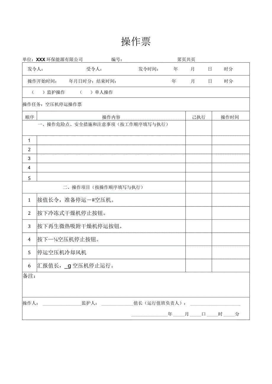 空压机停运操作票.docx_第1页