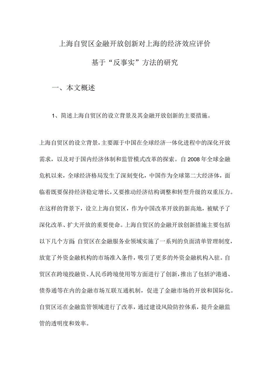 上海自贸区金融开放创新对上海的经济效应评价基于“反事实”方法的研究.docx_第1页