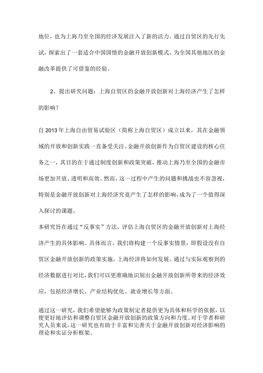 上海自贸区金融开放创新对上海的经济效应评价基于“反事实”方法的研究.docx_第2页