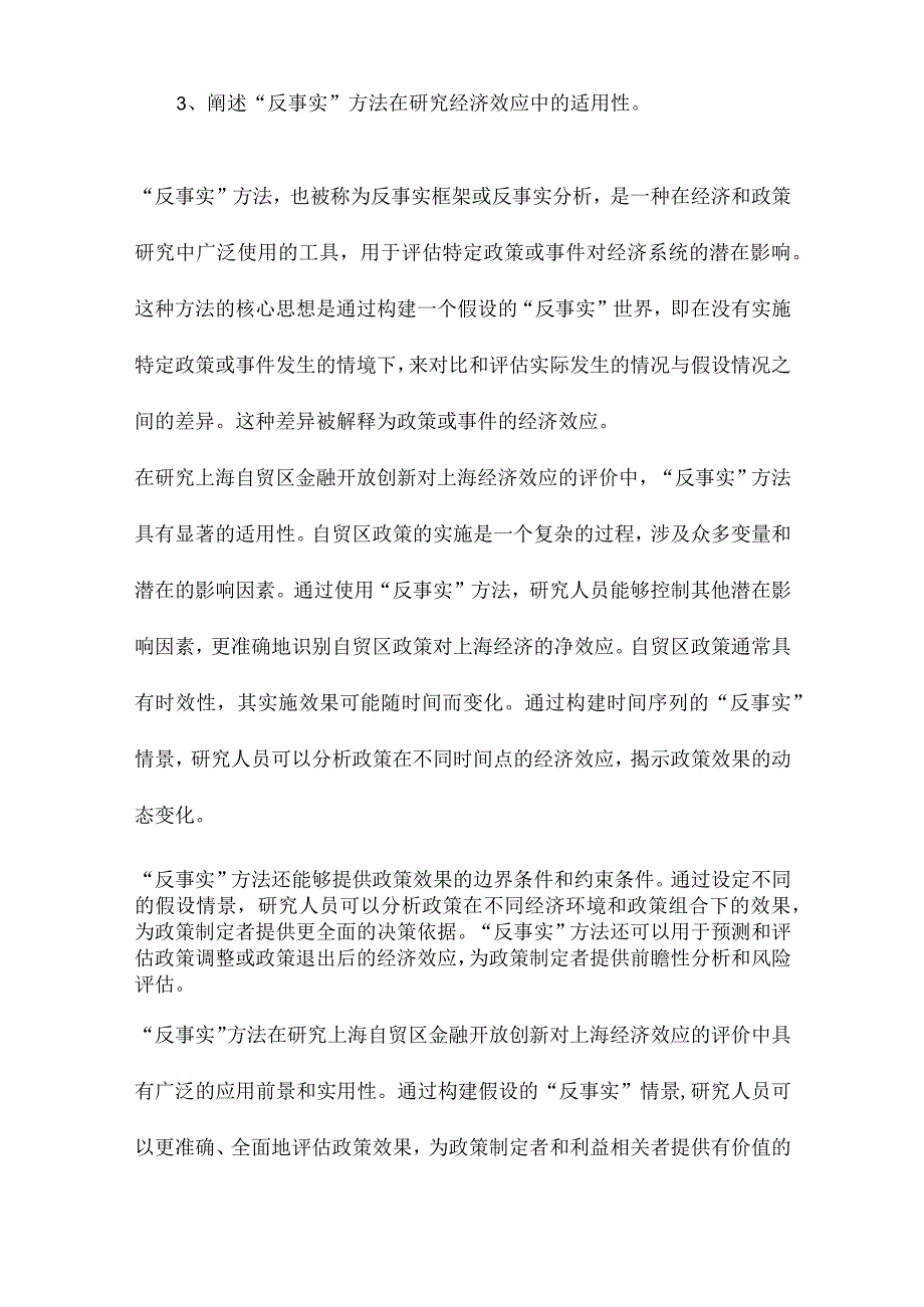 上海自贸区金融开放创新对上海的经济效应评价基于“反事实”方法的研究.docx_第3页