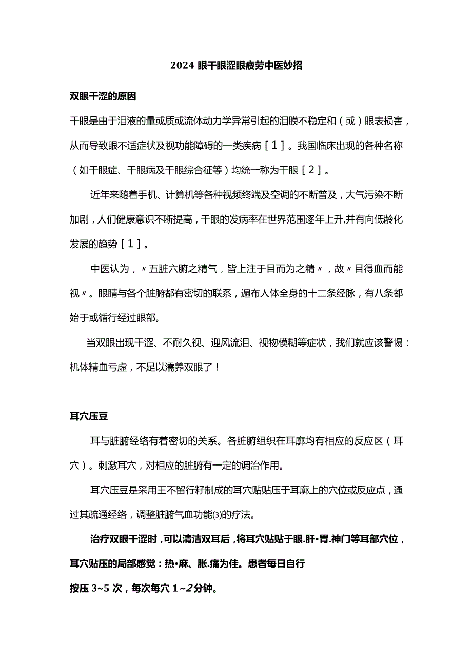 2024眼干眼涩眼疲劳中医妙招.docx_第1页