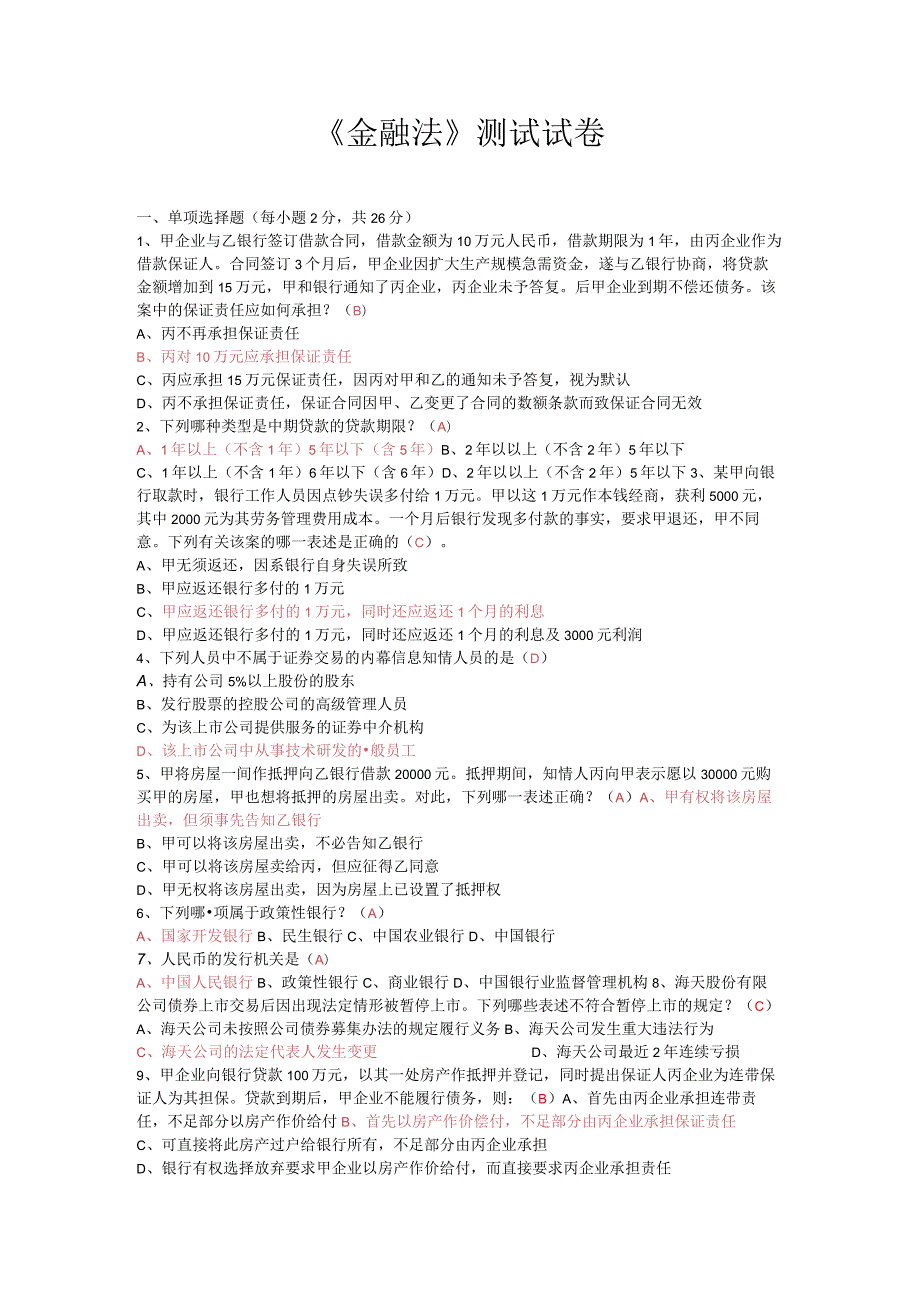 《金融法》考试测试试卷答案.docx_第1页