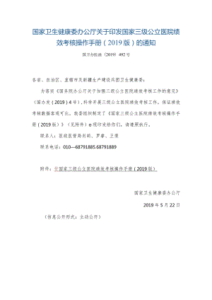 2019关于印发国家三级公立医院绩效考核操作手册（2019版）的通知.docx