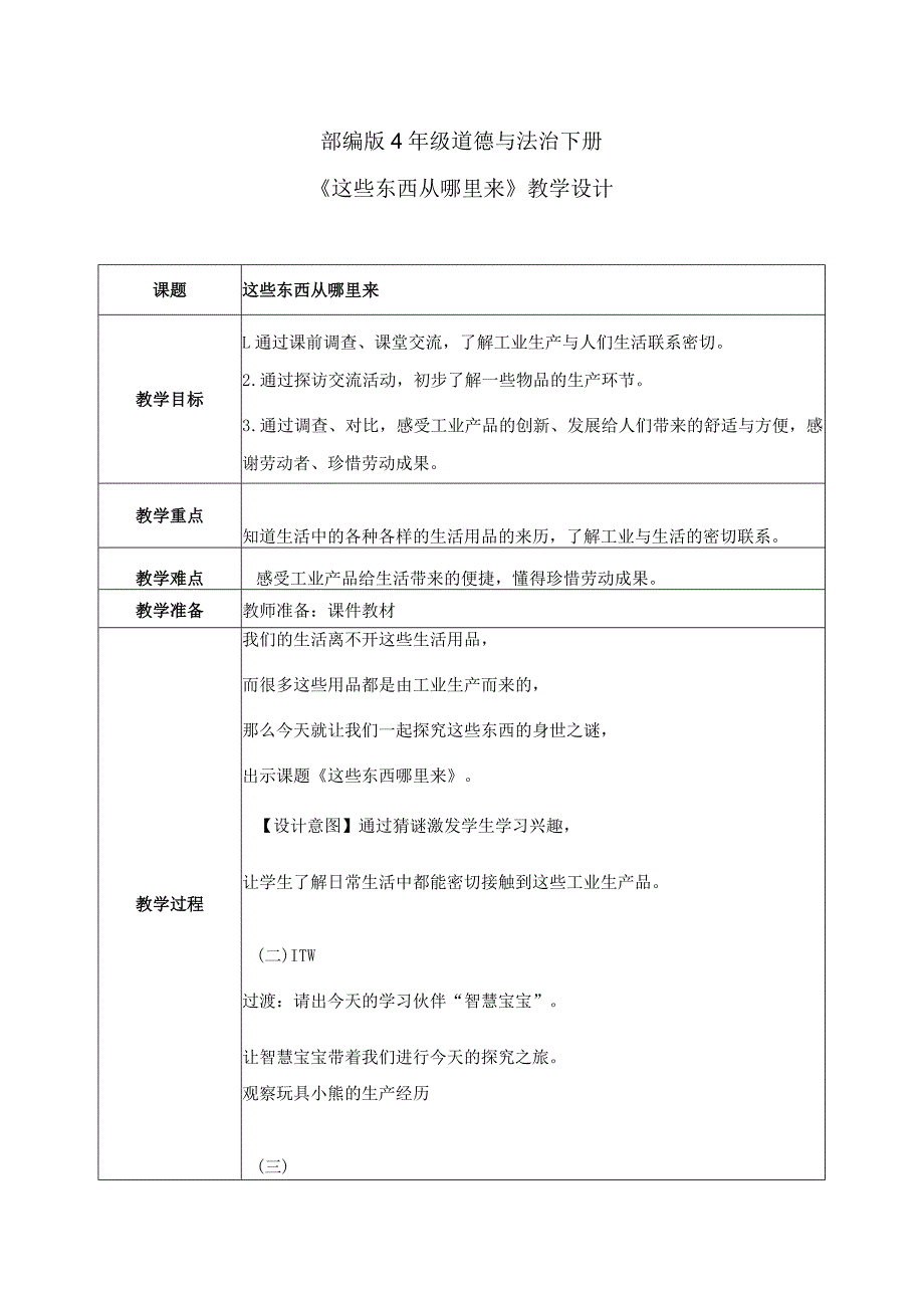 【部编版】《道德与法治》四年级下册第8课《这些东西哪里来》精品教案.docx_第1页