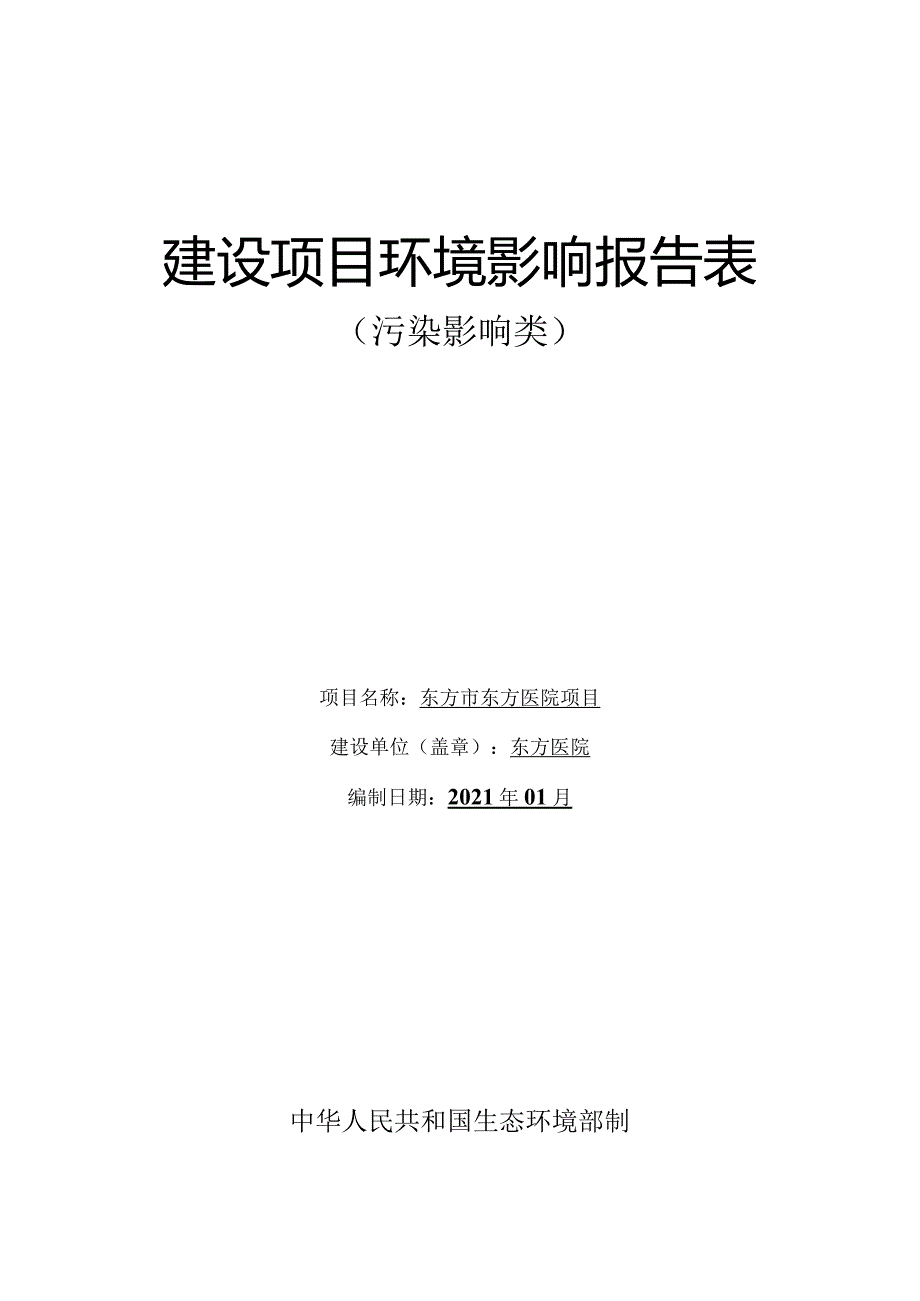 东方市东方医院项目环评报告.docx_第1页