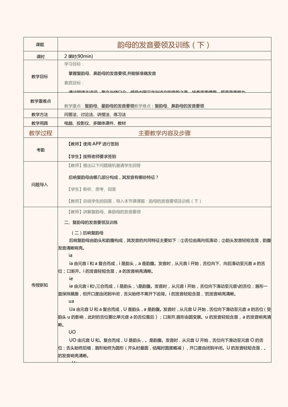 《普通话口语教程（上册）》教案第7课韵母的发音要领及训练（下）.docx_第1页