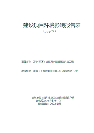 万宁110千伏礼纪至万宁及北坡线路改接工程环评报告.docx