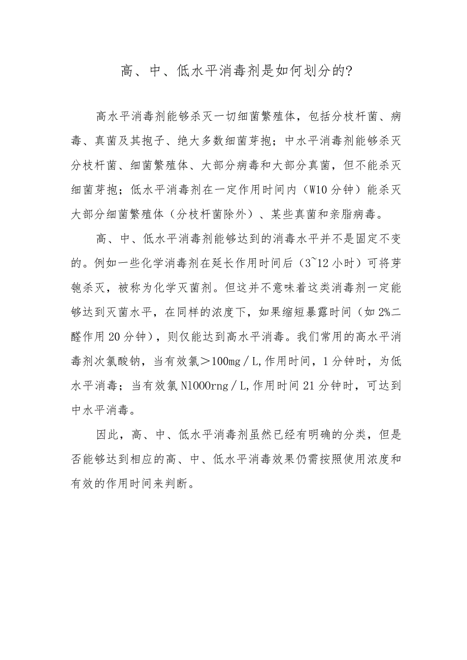 高、中、低水平消毒剂是如何划分的？.docx_第1页