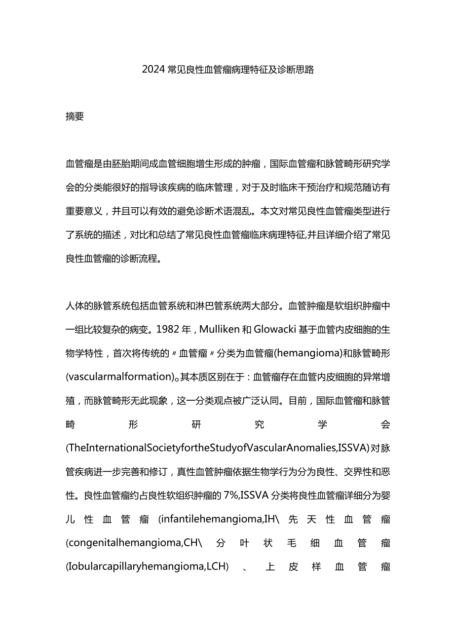 2024常见良性血管瘤病理特征及诊断思路.docx_第1页