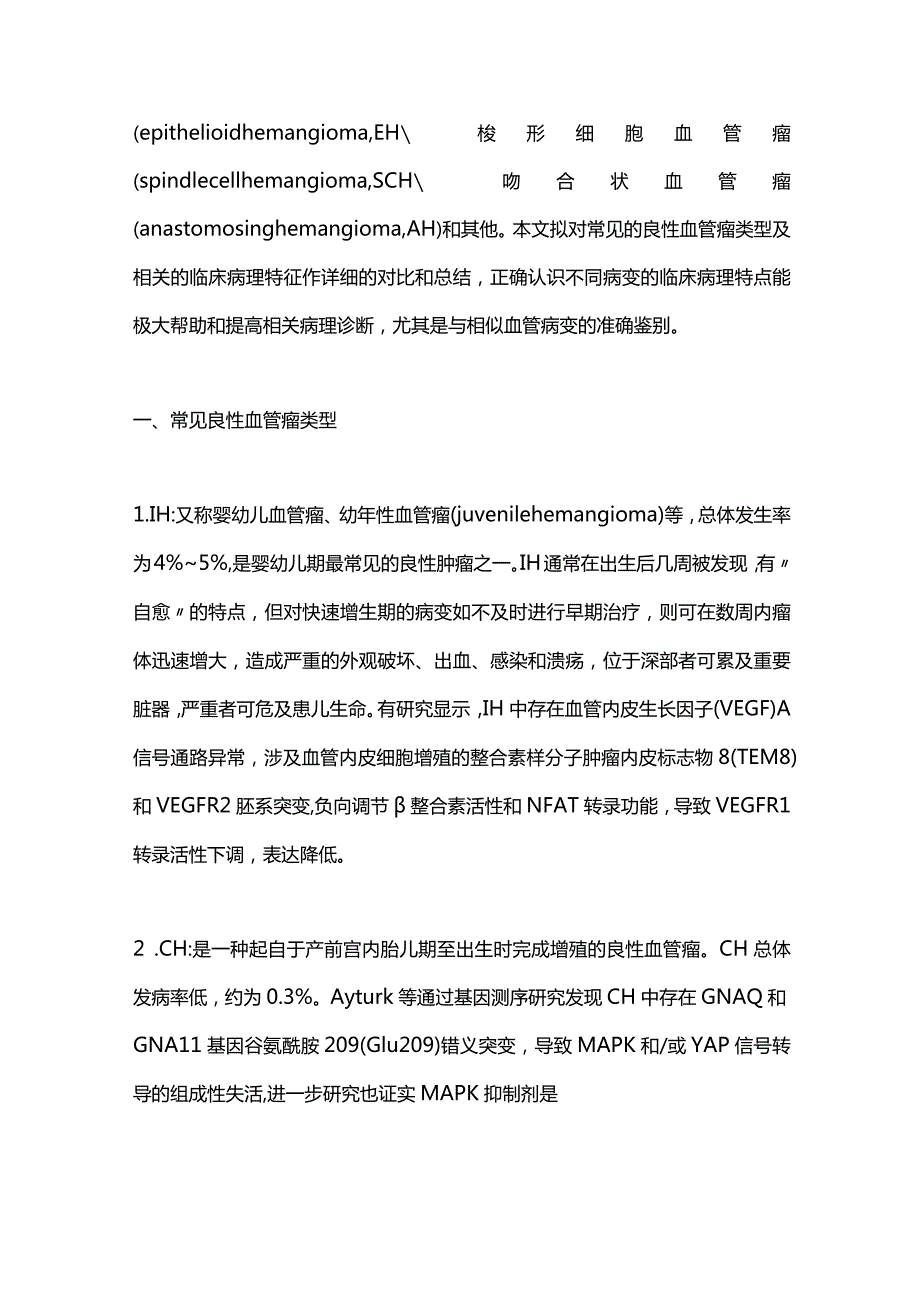 2024常见良性血管瘤病理特征及诊断思路.docx_第2页