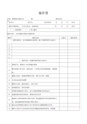 公用输灰系统启动操作票.docx