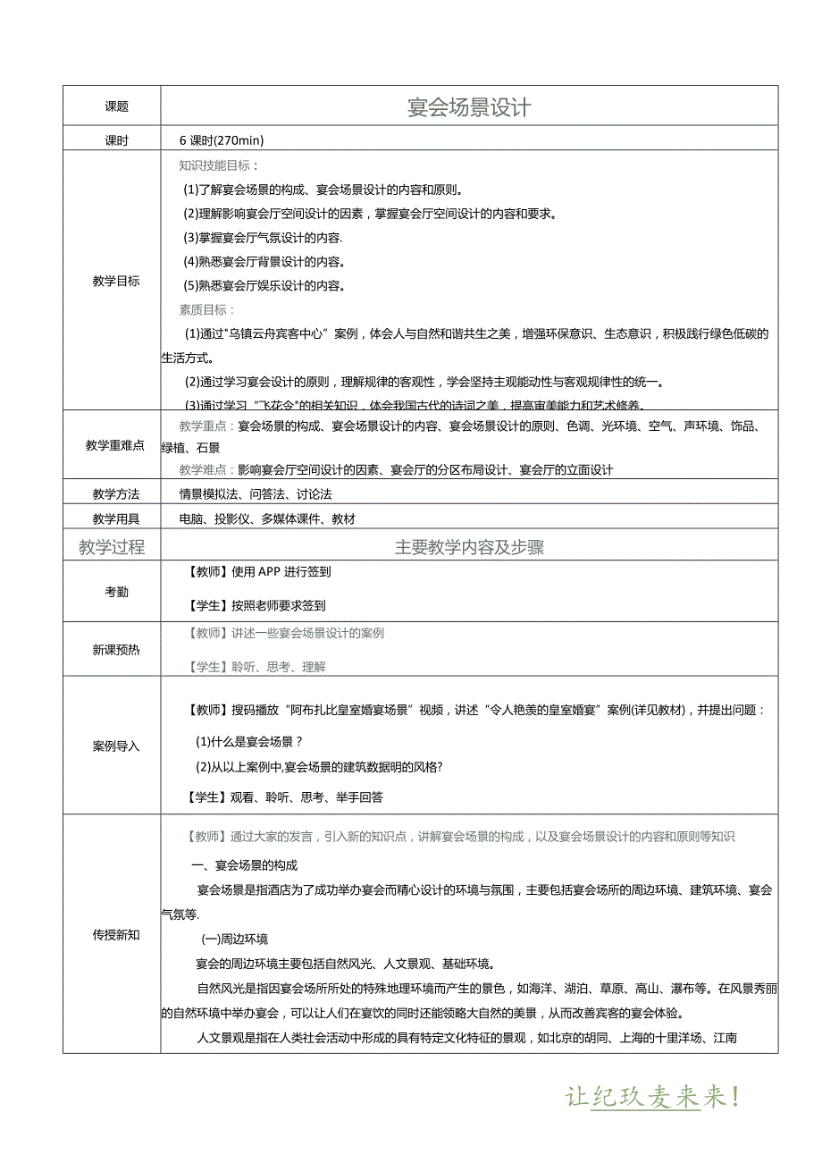 《宴会设计与管理》教案项目二宴会场景设计.docx_第1页