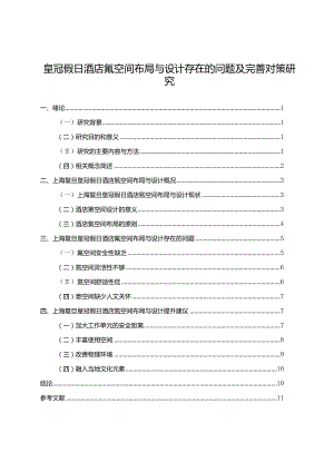 【皇冠假日酒店氪空间布局与设计存在的问题及优化建议9400字（论文）】.docx