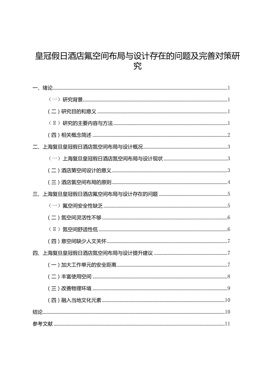 【皇冠假日酒店氪空间布局与设计存在的问题及优化建议9400字（论文）】.docx_第1页