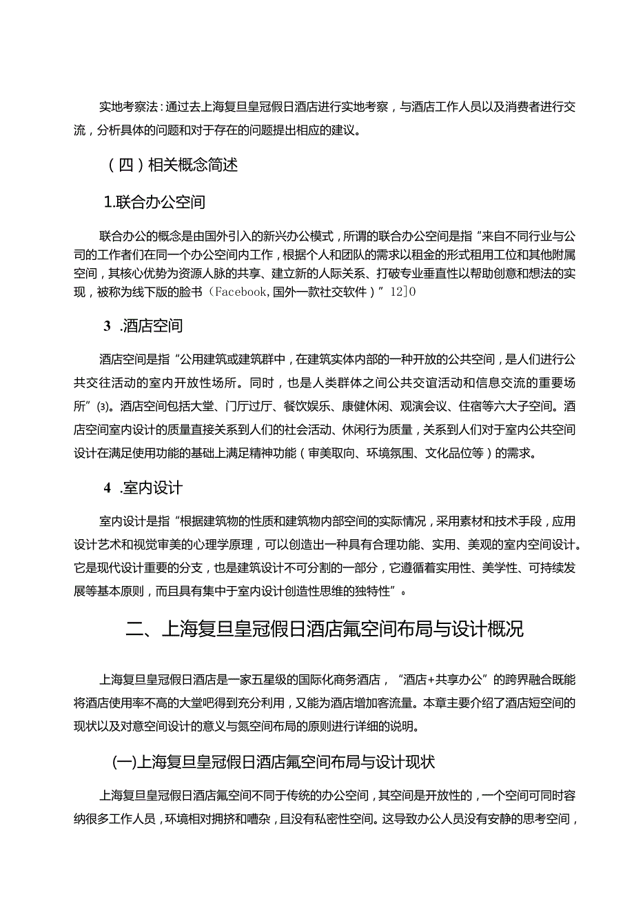 【皇冠假日酒店氪空间布局与设计存在的问题及优化建议9400字（论文）】.docx_第3页