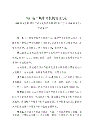 《浙江省市场中介机构管理办法》（(2018年3月22日浙江省人民政府令第366号）.docx