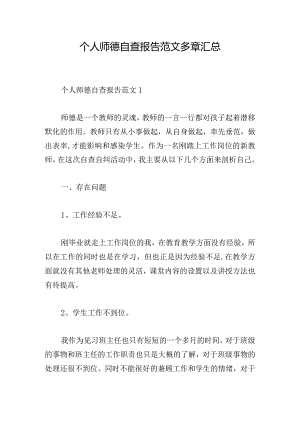 个人师德自查报告范文多章汇总.docx