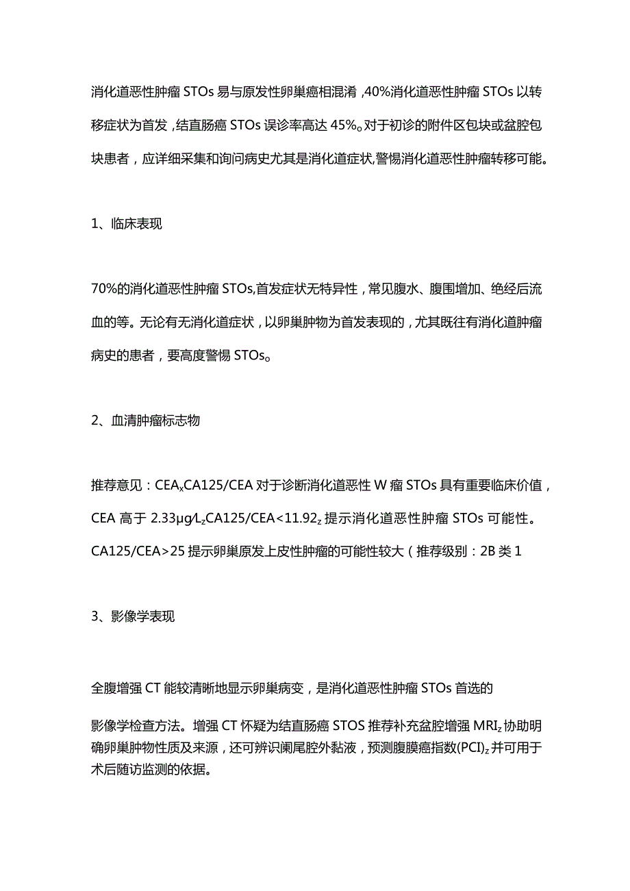 最新消化道恶性肿瘤卵巢转移诊治中国专家共识2023.docx_第2页