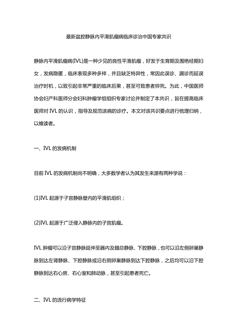 最新盆腔静脉内平滑肌瘤病临床诊治中国专家共识.docx_第1页