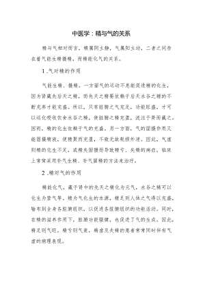 中医学：精与气的关系.docx