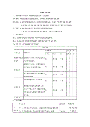 【大单元教学设计】1-1种子发芽实验课时教案.docx