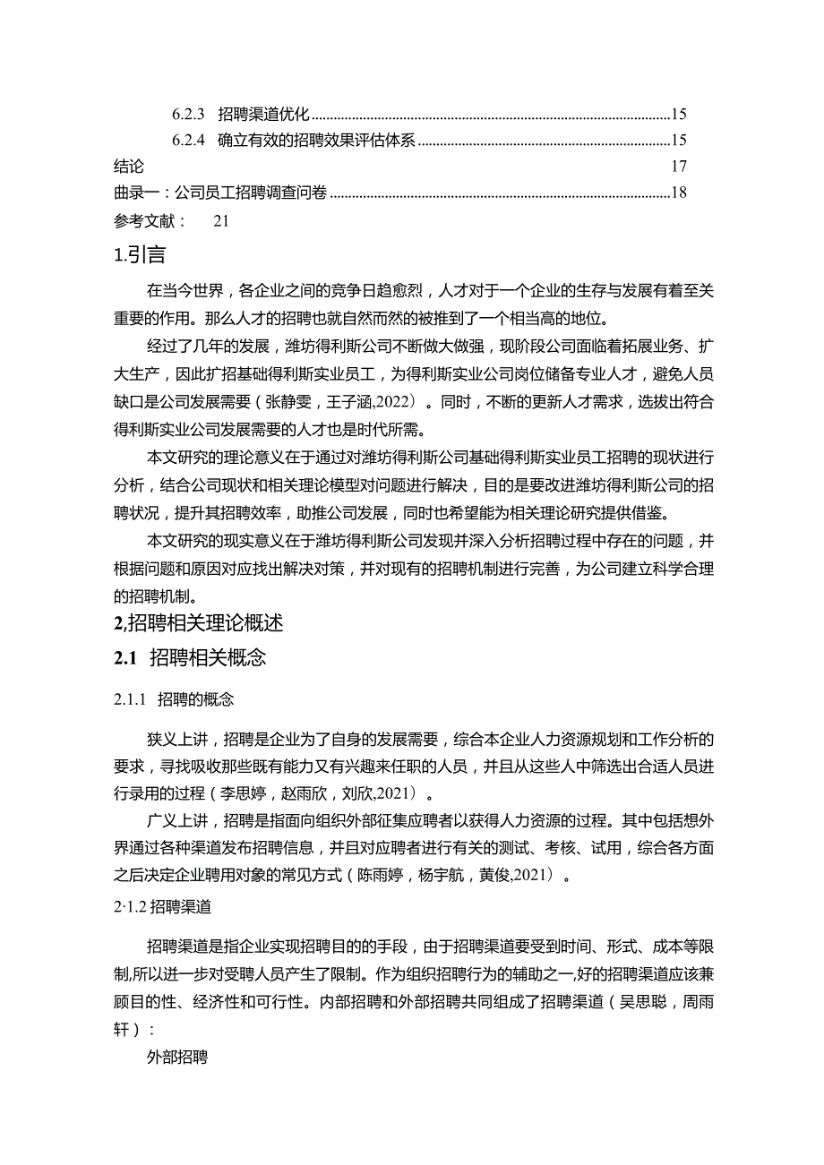 【《得利斯食品公司员工招聘问题、原因及改进对策》论文9900字】.docx_第2页