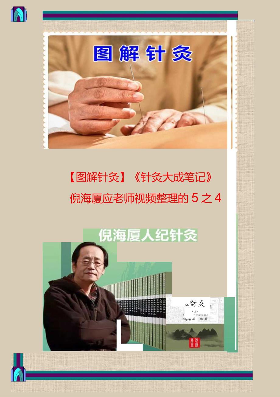 图解针灸《针灸大成笔记》倪海厦老师视频整理5之4.docx_第1页