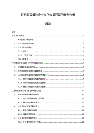 【《红豆服装企业文化传播问题的案例分析》12000字附问卷】.docx