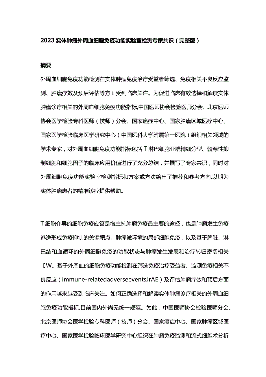 2023实体肿瘤外周血细胞免疫功能实验室检测专家共识（完整版）.docx_第1页