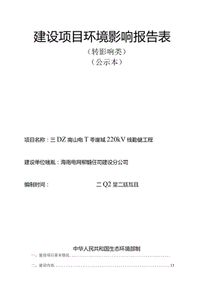 三亚南山电厂至崖城220kV线路新建工程环评报告.docx