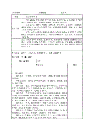 三年级下册信息科技苏科版7-1规划协作学习教案（表格式）.docx