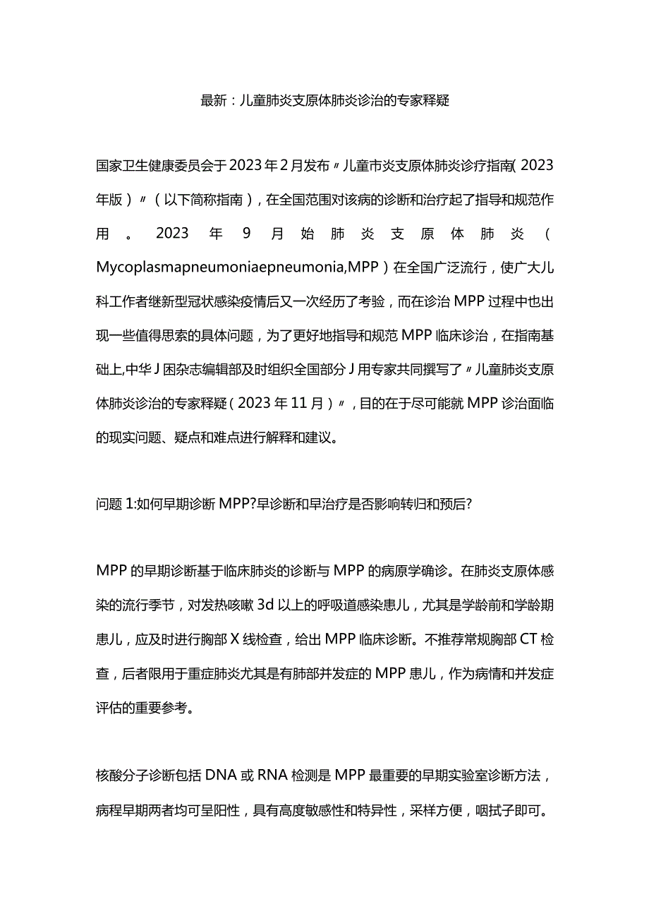 最新：儿童肺炎支原体肺炎诊治的专家释疑.docx_第1页