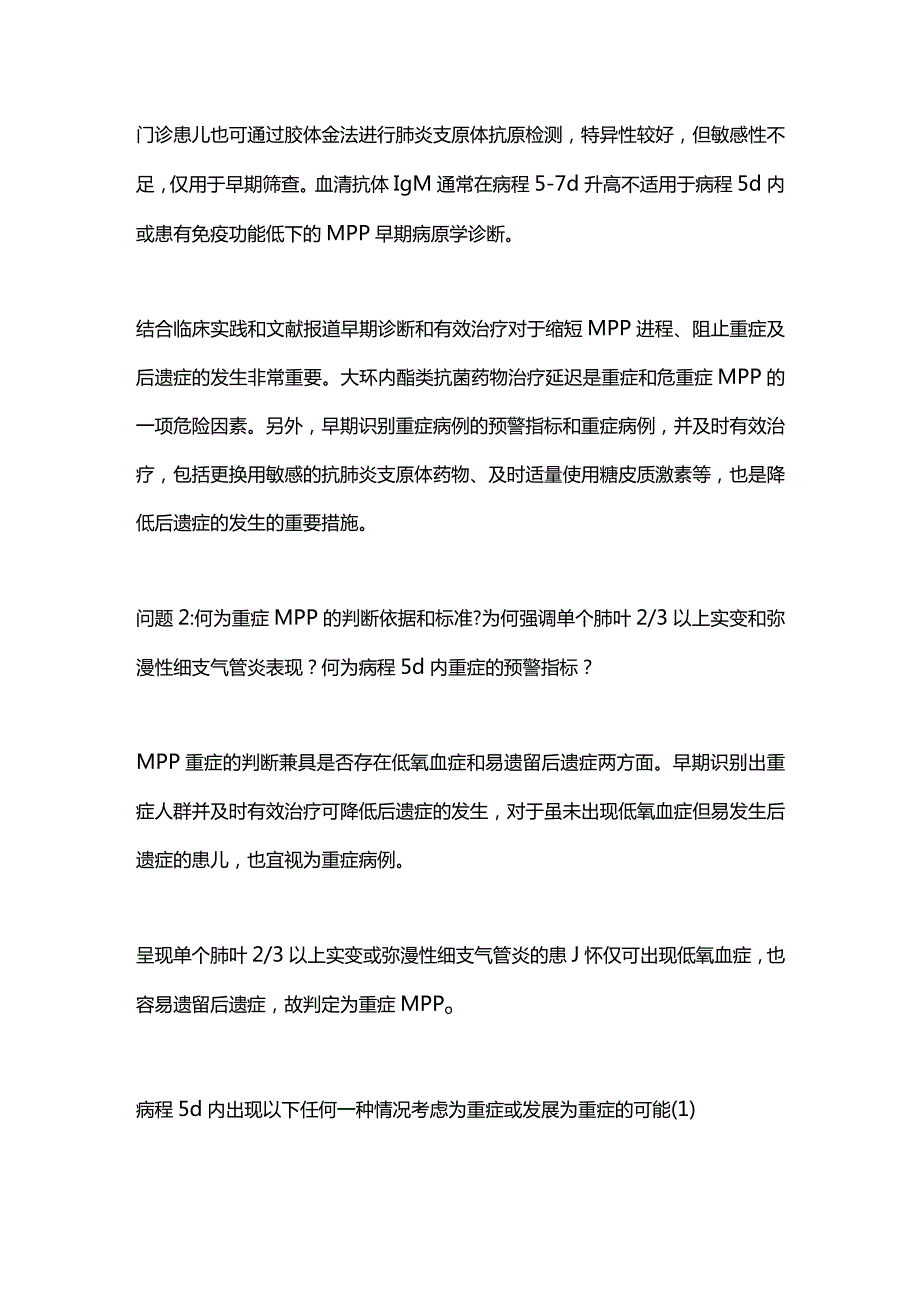 最新：儿童肺炎支原体肺炎诊治的专家释疑.docx_第2页