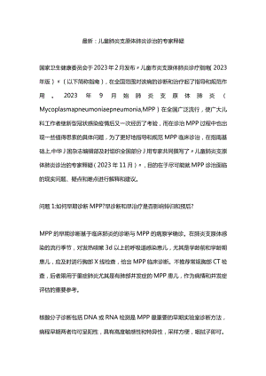 最新：儿童肺炎支原体肺炎诊治的专家释疑.docx