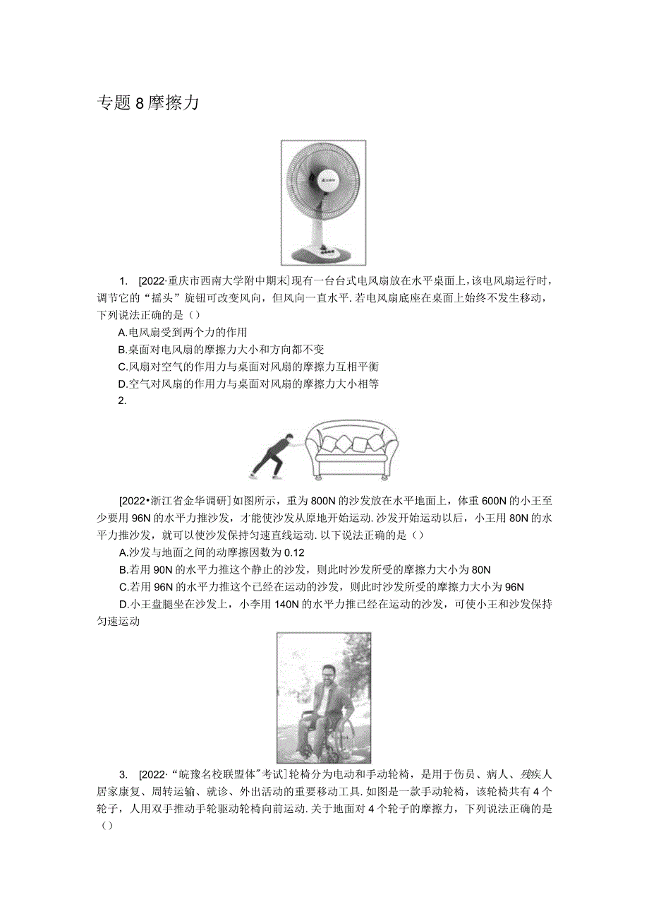 专题8摩擦力.docx_第1页