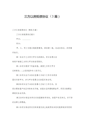 三方以房抵债协议（3篇）.docx