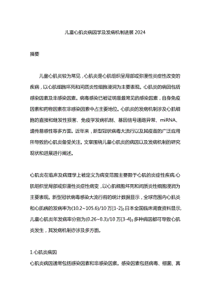 儿童心肌炎病因学及发病机制进展2024.docx