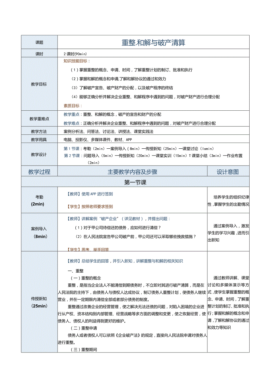 《经济法基础》教案第18课重整、和解与破产清算.docx_第1页