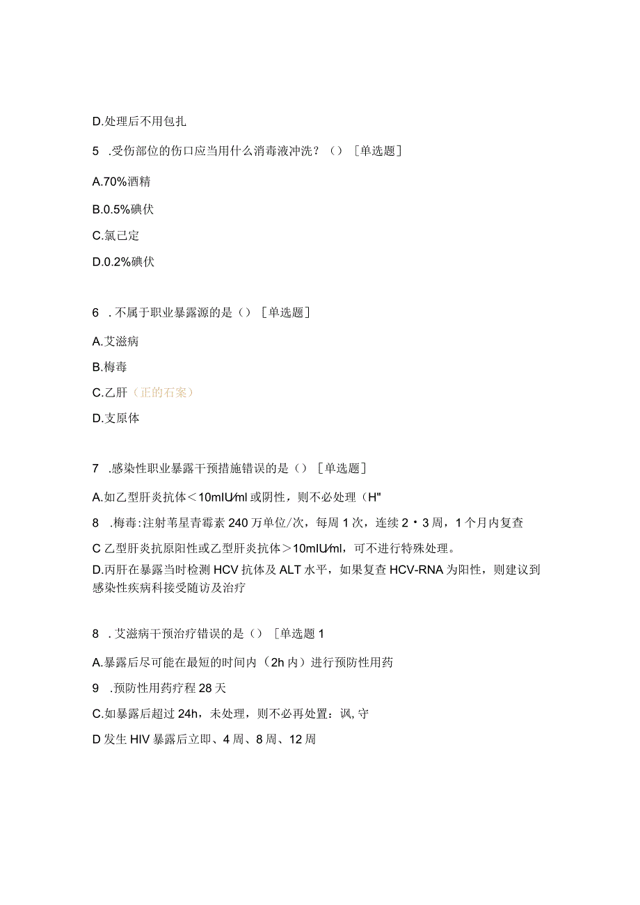 感染性职业暴露考试试题.docx_第2页