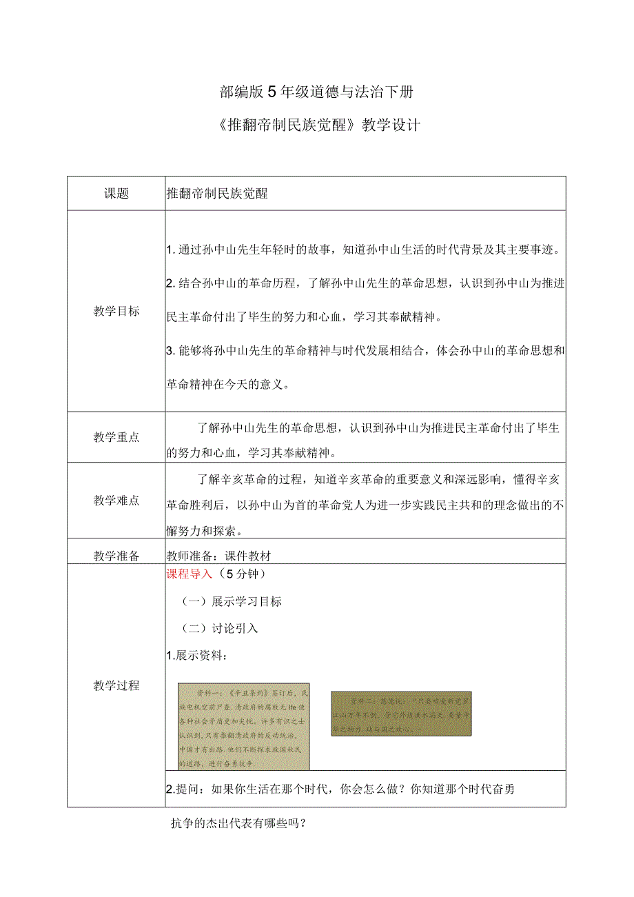 【部编版】《道德与法治》五年级下册第8课《推翻帝制民族觉醒》教学设计.docx_第1页