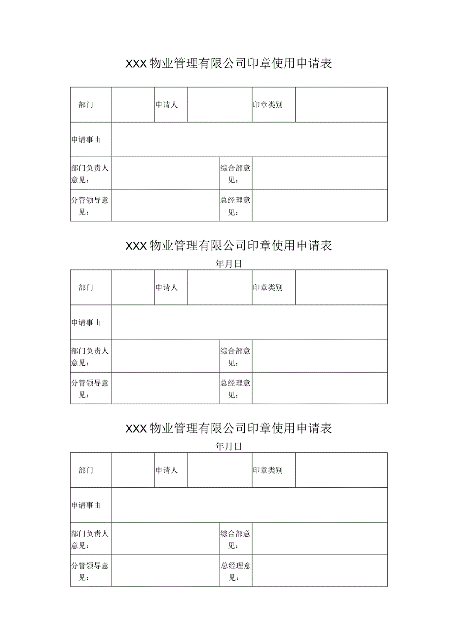 物业管理有限公司印章使用申请表.docx_第1页