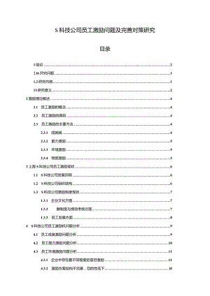 【S科技公司员工激励问题及优化建议分析9200字】.docx