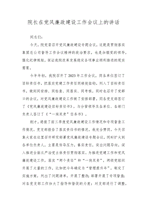 院长在党风廉政建设工作会议上的讲话.docx