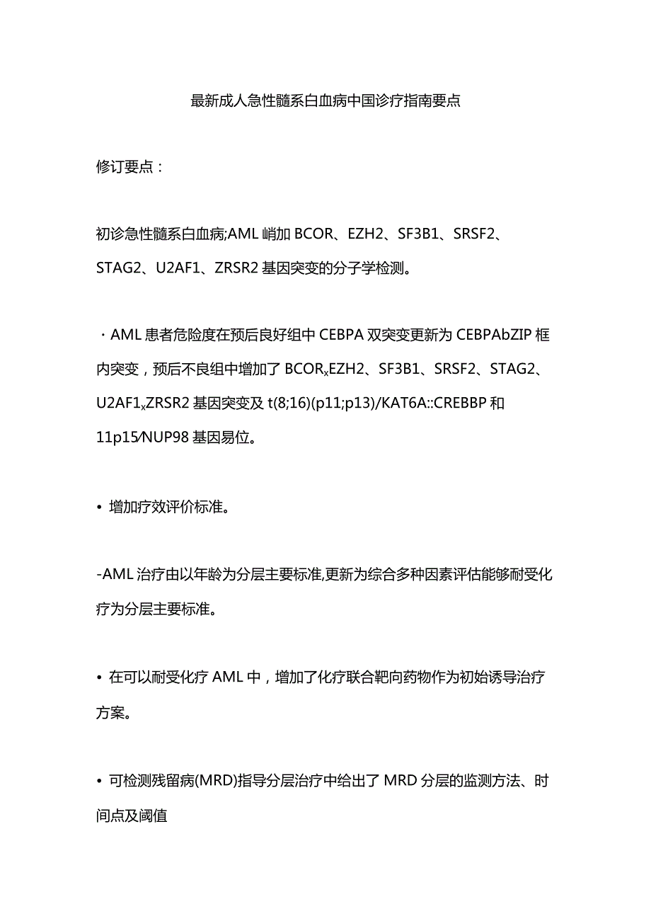 最新成人急性髓系白血病中国诊疗指南要点.docx_第1页