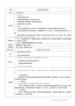 《宴会设计与管理》教案项目八宴会组织管理.docx