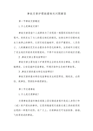 事故灾害护理救援相关问题解答.docx