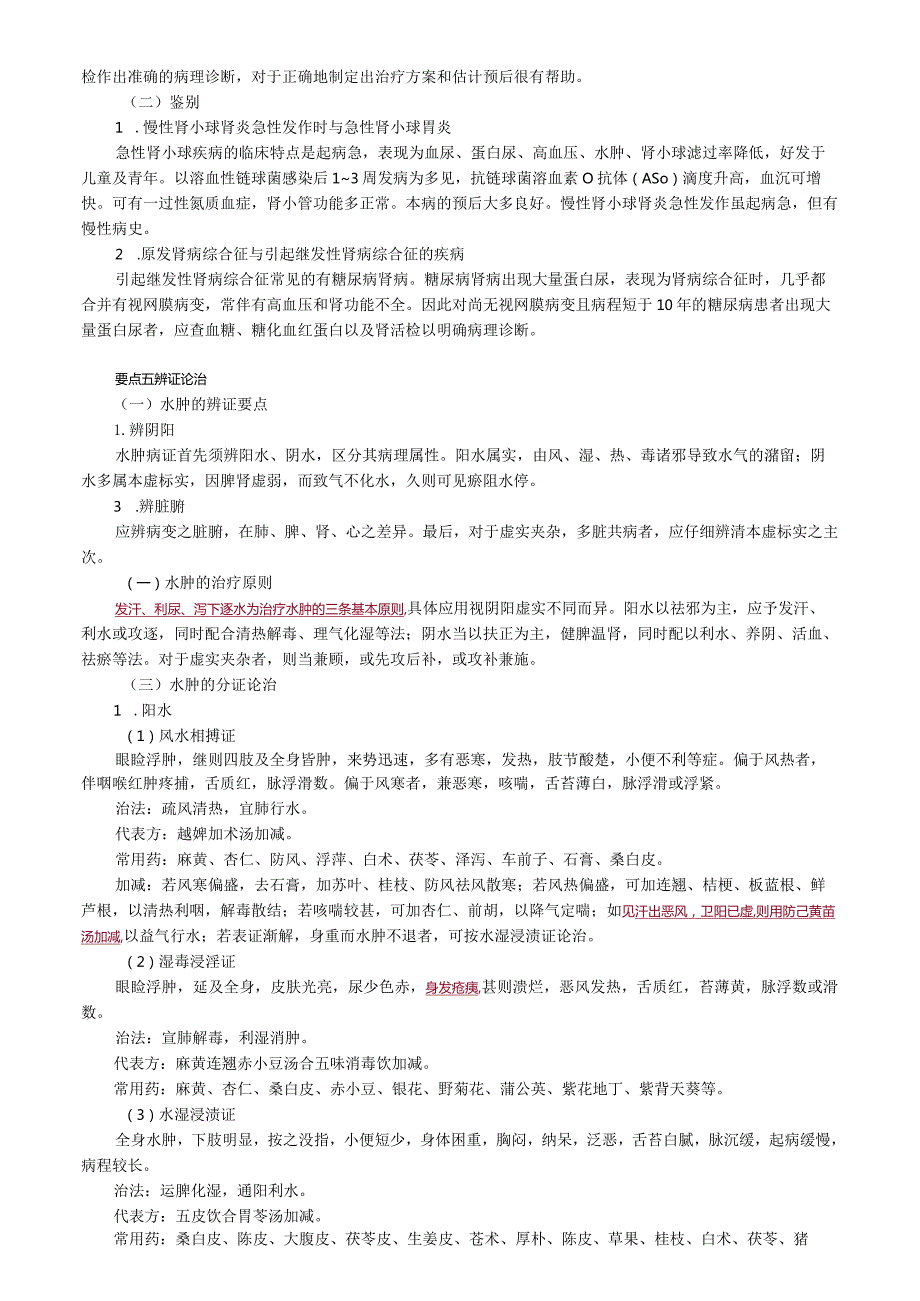 中医内科主治医师资格笔试专业实践能力考点解析(5)：肾系病证.docx_第3页