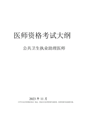 公共卫生执业助理医师资格考试大纲.docx